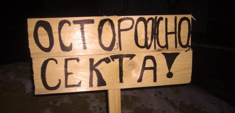Выводы экспертов: в Латвии действуют четыре секты, требующие особого внимания. © krambambyly.livejournal.com
