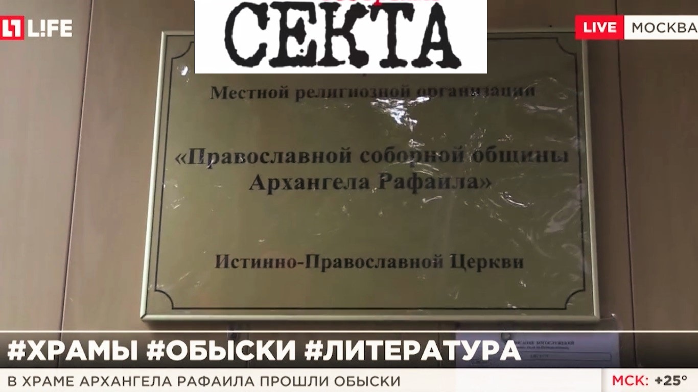 Истинно-неправославная «церковь»