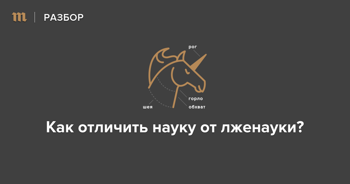 Как отличить науку от лженауки?
