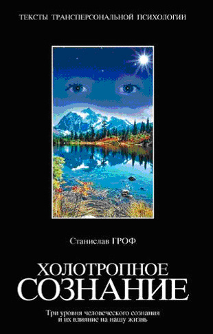 Книга Станислав Гроф "Холотропное сознание"