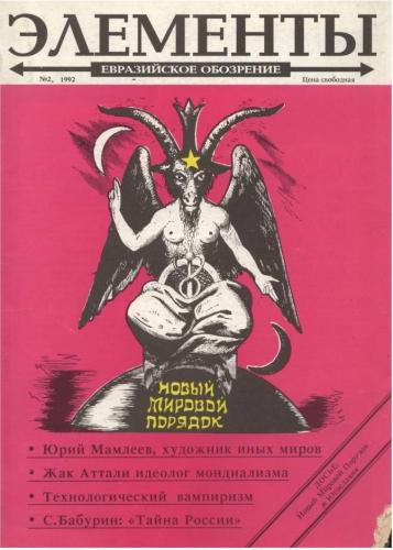 Оккультный фашизм Александра Дугина