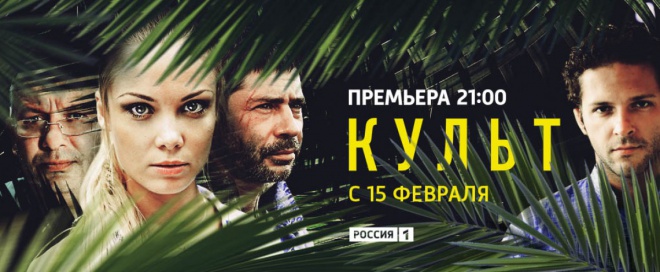 15 февраля на «России 1» состоится премьера остросюжетного сериала «Культ» 
