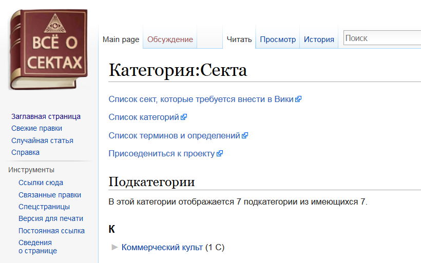 Страница "Сектапедии". Фото: sekta.wiki