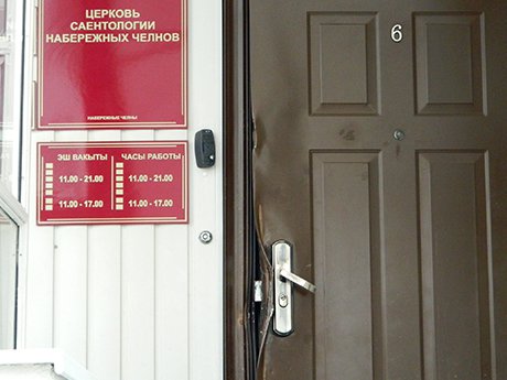 Входная железная дверь в здании, в котором вели свою деятельность последователи Рона Хаббарда, действительно взломана