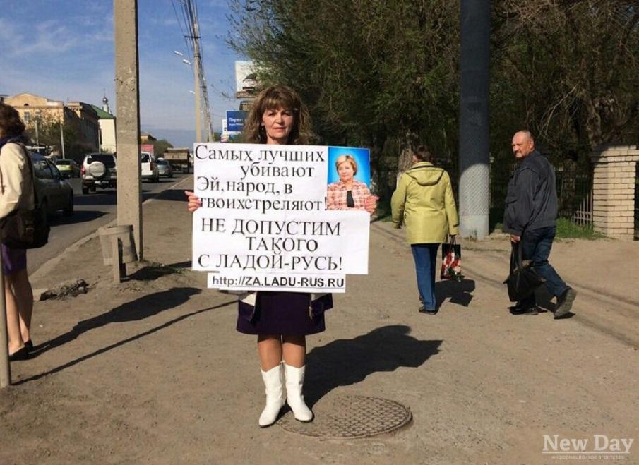 Волгоградка вышла на одиночный пикет в защиту предсказательницы рептилоидов Светланы Лады-Русь