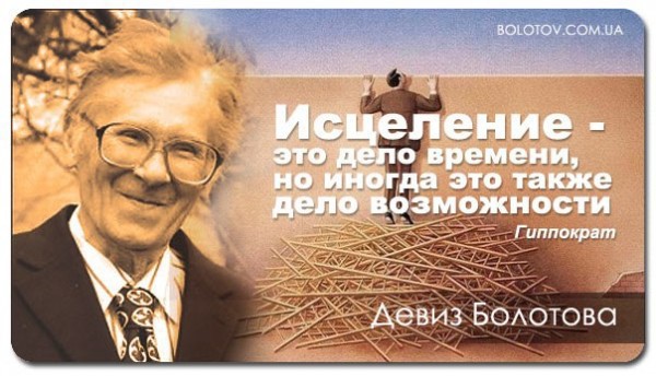 Борис Болотов — автор чудодейственной методы