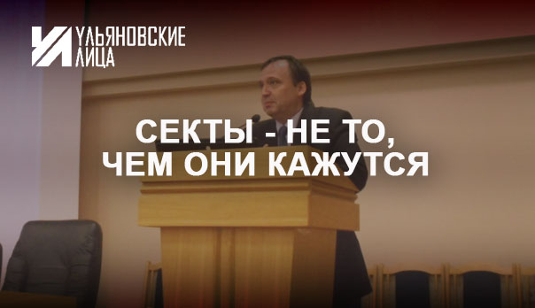 Известный сектовед посоветовал ульяновцам не увлекаться йогой