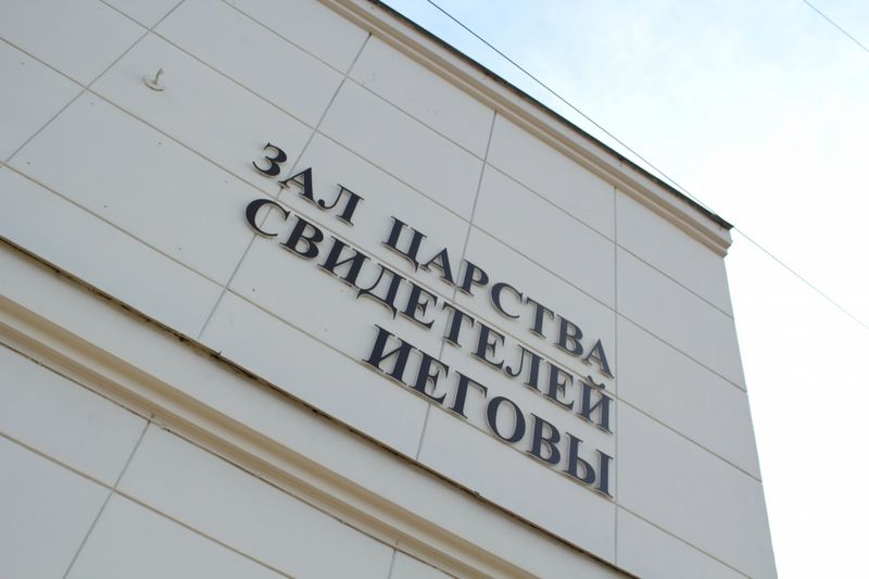 Кировчане требуют запретить секту «Свидетели Иеговы»
