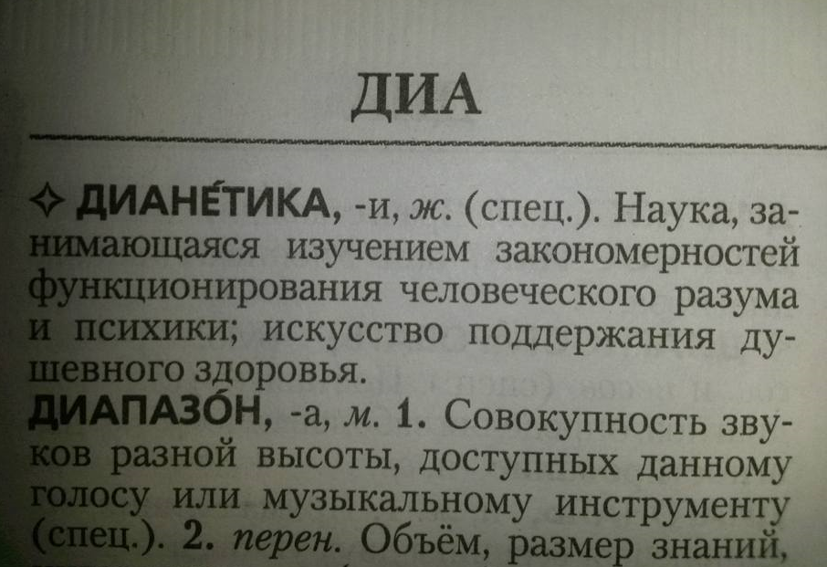 Секта Хаббарда проникла в редакцию «словаря Ожегова» — дианетику назвали «наукой»