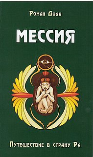 "Универсальный" гуру, "целитель" и "пророк" Роман Доля. Фото: Самопознание | Роман Доля ॐ