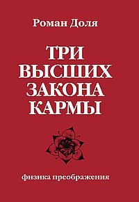 "Универсальный" гуру, "целитель" и "пророк" Роман Доля. Фото: Самопознание | Роман Доля ॐ. Книги. Фото: Самопознание | Роман Доля ॐ