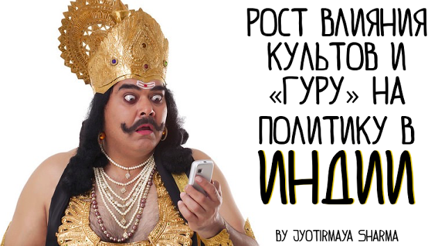 Шри Шри Рави Шанкар и патология культов Нью-Эйджа 