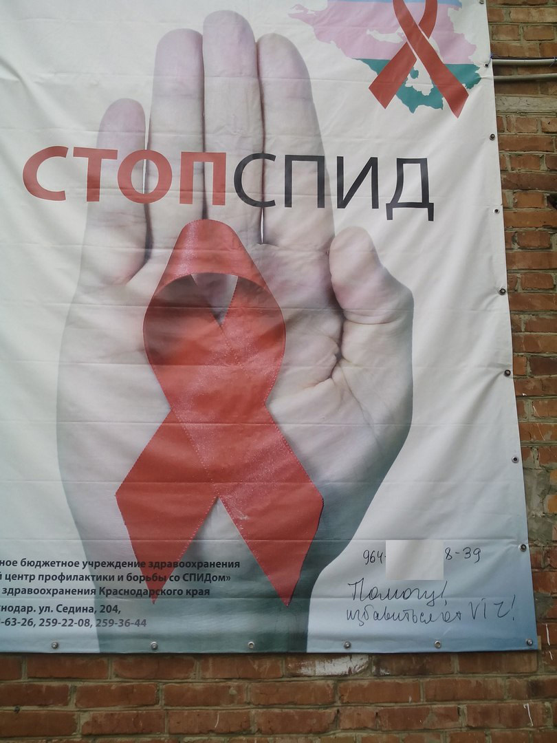 «Я не могу никого заразить ВИЧ, потому что его нет»