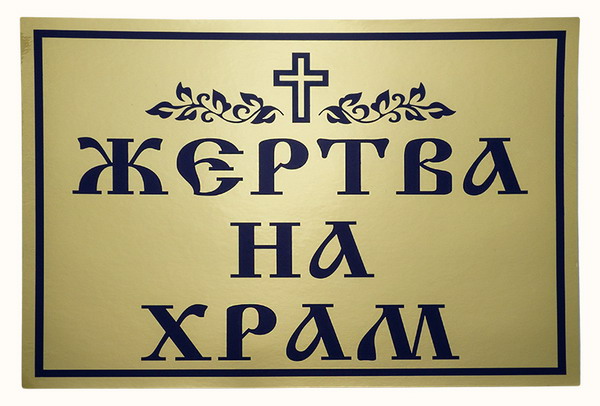 БПЦ: в Брестской области появились псевдосборщики пожертвований на храм