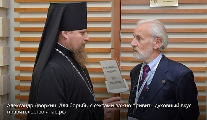 Александр Дворкин: Для борьбы с сектами важно привить духовный вкус правительство.янао.рф