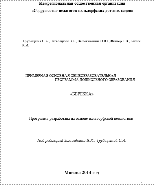 Внедрение "вальдорфской педагогики" в государственное образование