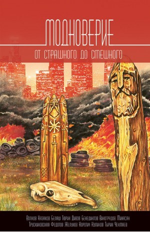 Модноверие. От страшного до смешного. Сборник