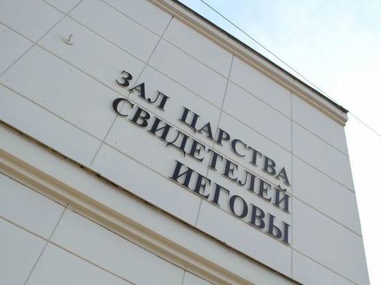«Иеговисты» в Твери затаились, но продолжают вербовать сторонников