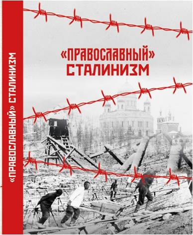 "Православный" сталинизм"