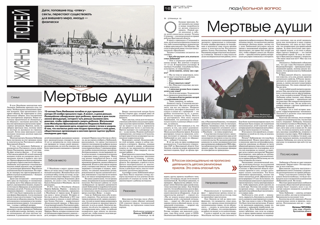 Публикация в «Новой газете» о гибели девочки в приюте в Мосейцево