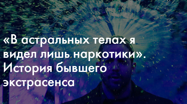 «В астральных телах я видел лишь наркотики». История бывшего экстрасенса