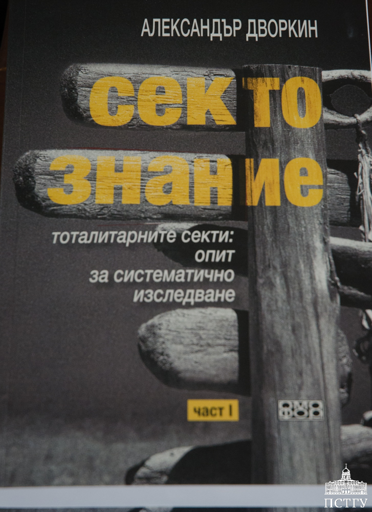 В ПСТГУ обсудили создание образовательной программы по сектоведению16