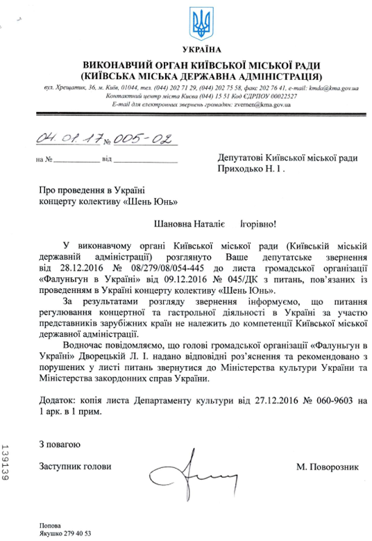 В столице Украины официально отказались от концерта Шень Юнь