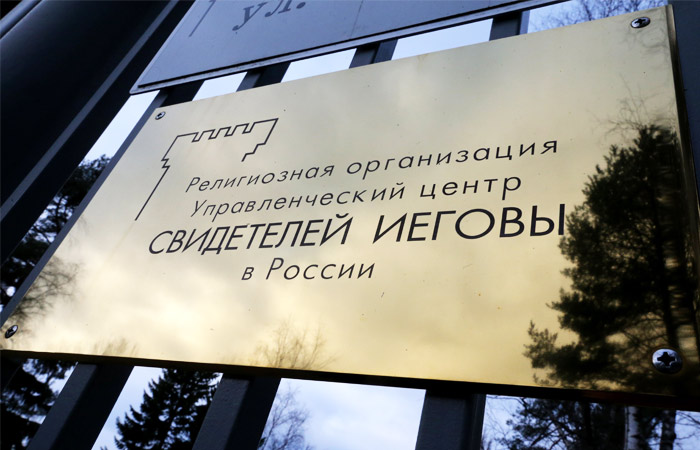 Верховный суд РФ ликвидировал российское отделение "Свидетелей Иеговы". Фото: ТАСС, Александр Демьянчук
