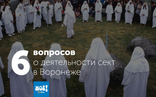 Воронежцев заманивают в секты, маскирующиеся под тренинги личностного роста