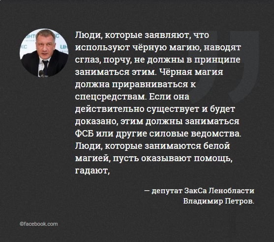 Депутат из Ленобласти предложил создать комитет магии и легализовать колдунов
