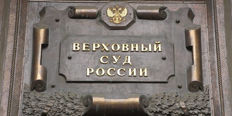 Фото: Верховный суд России. Москва, улица Поварская