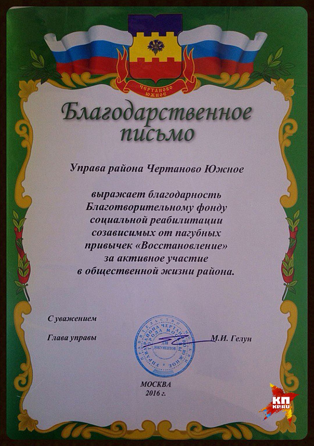 Благодарность от главы Управы церкви "Восстановление" Фото: ВКонтакте