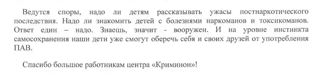Благодарственное письмо из Кореневской средней школы №59 Люберецкого района Московской области, опубликованное на сайте центра «Криминон»