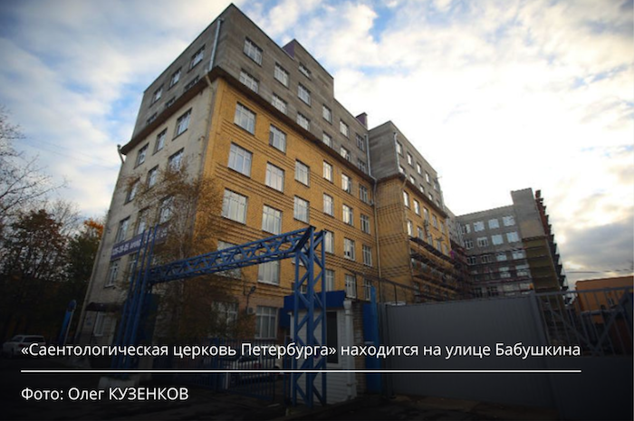 «Саентологическая церковь Петербурга» находится на улице Бабушкина Фото: Олег КУЗЕНКОВ