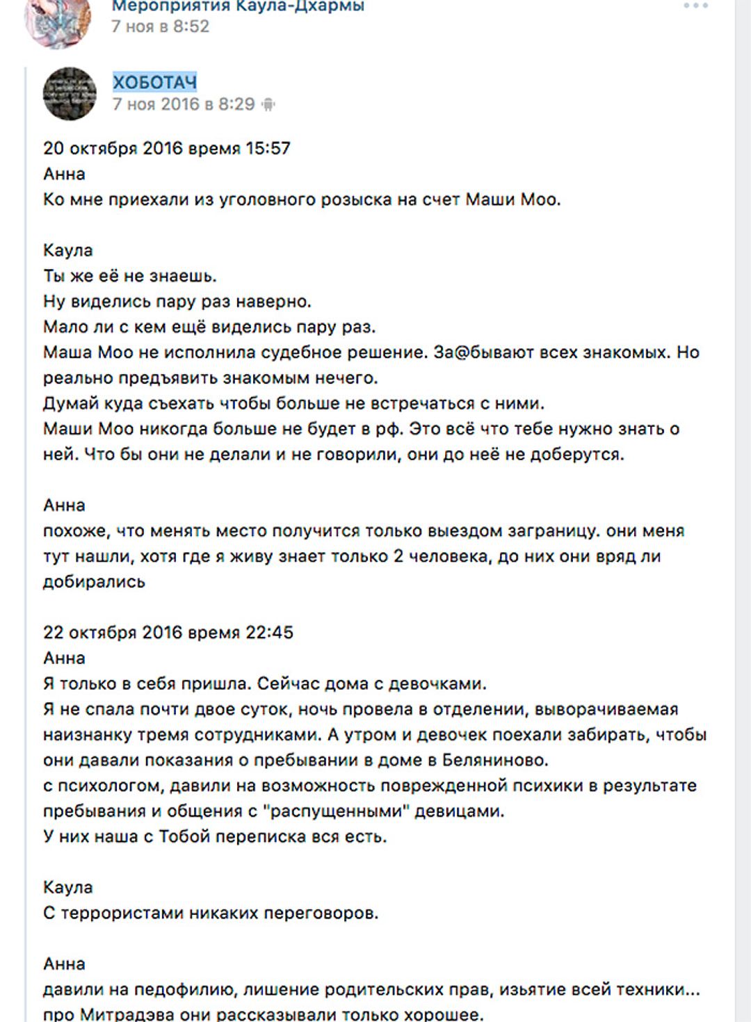 Скрин переписки в соцсетях Анны и Каулы