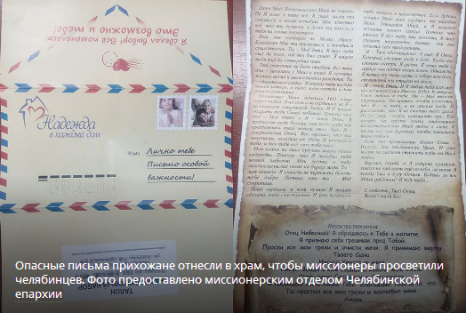 Челябинцам рассылают «письма от Бога»