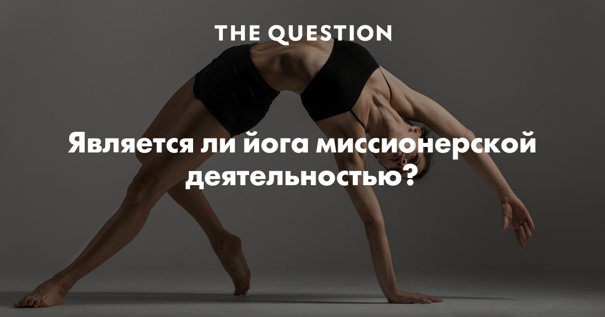 Является ли йога миссионерской деятельностью?