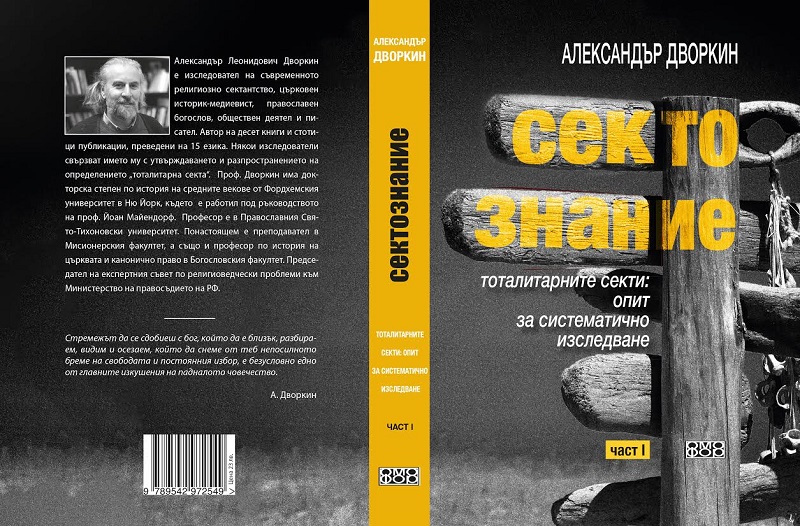 Книга профессора Дворкина "Сектоведение" вышла в переводе на болгарский язык