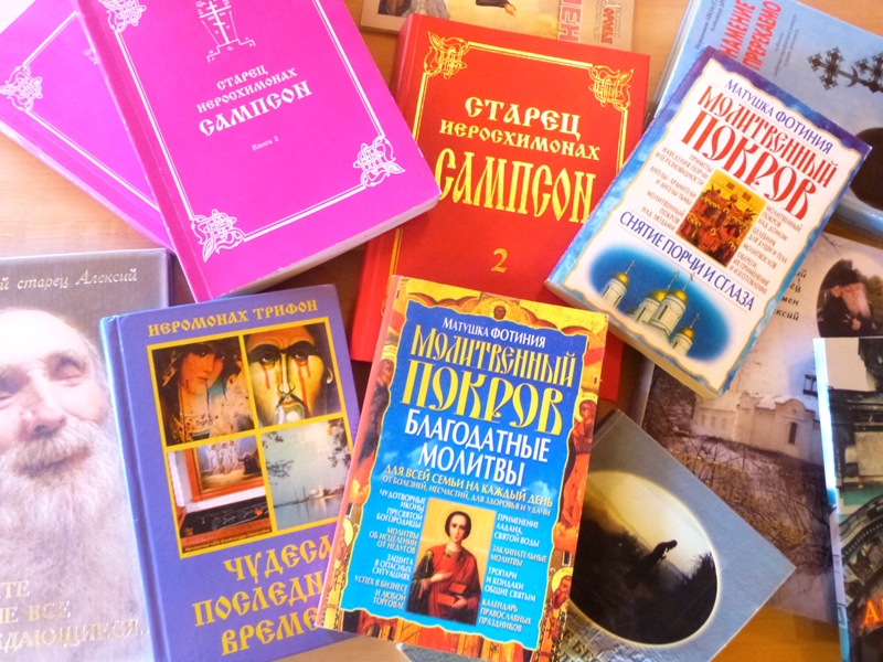 Осторожно: псевдоправославная литература!