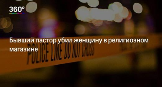 Бывший пастор убил женщину в религиозном магазине