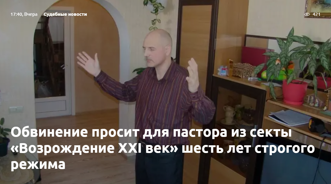 Обвинение просит для пастора из секты «Возрождение XXI век» шесть лет строгого режима