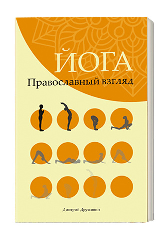 Презентация книги «Йога. Православный взгляд»