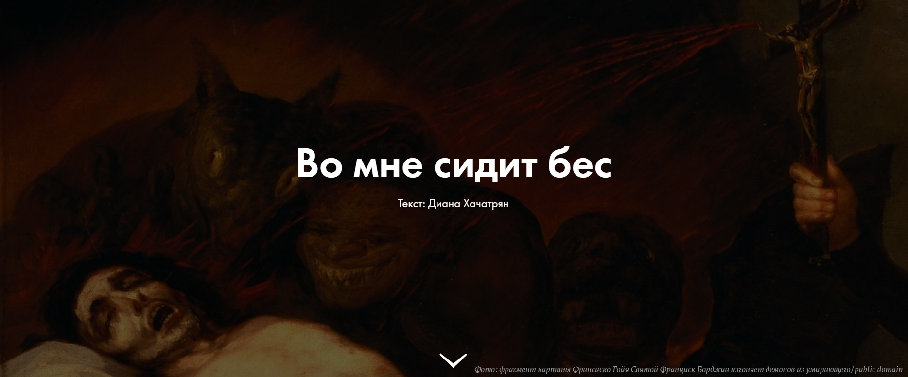Во мне сидит бес