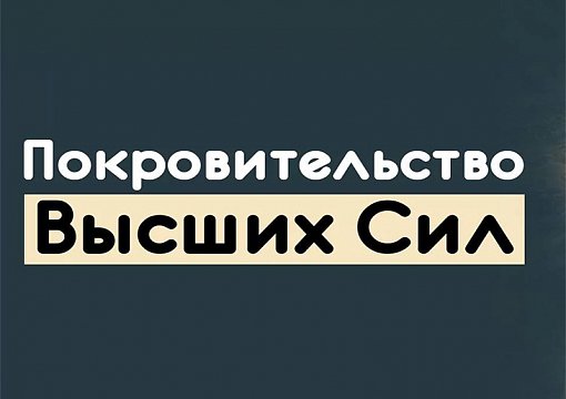 Областное или заокеанское покровительство?
