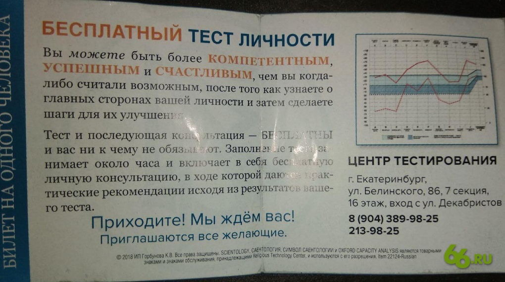 В Екатеринбурге «воскресла» тоталитарная секта сайентологов