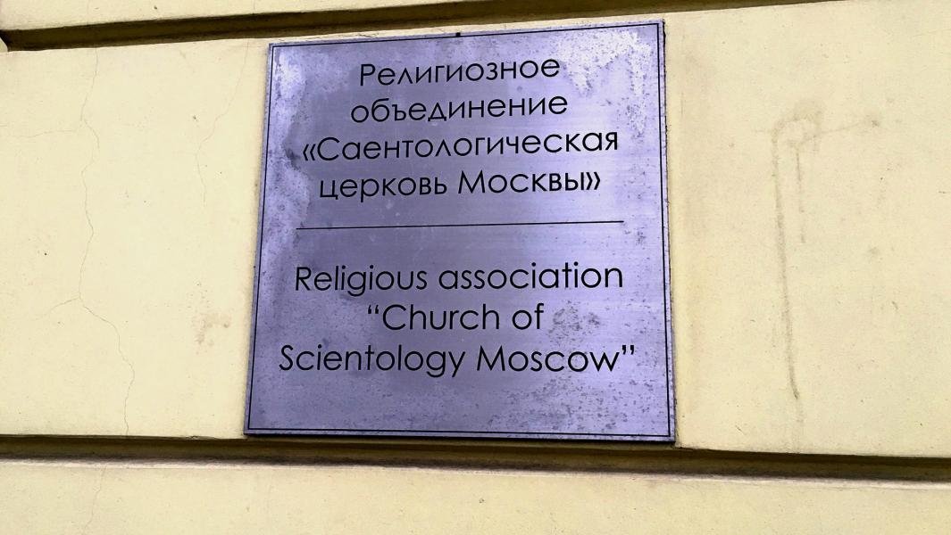 Дианетический материализм: как сайентологи проповедуют после ликвидации