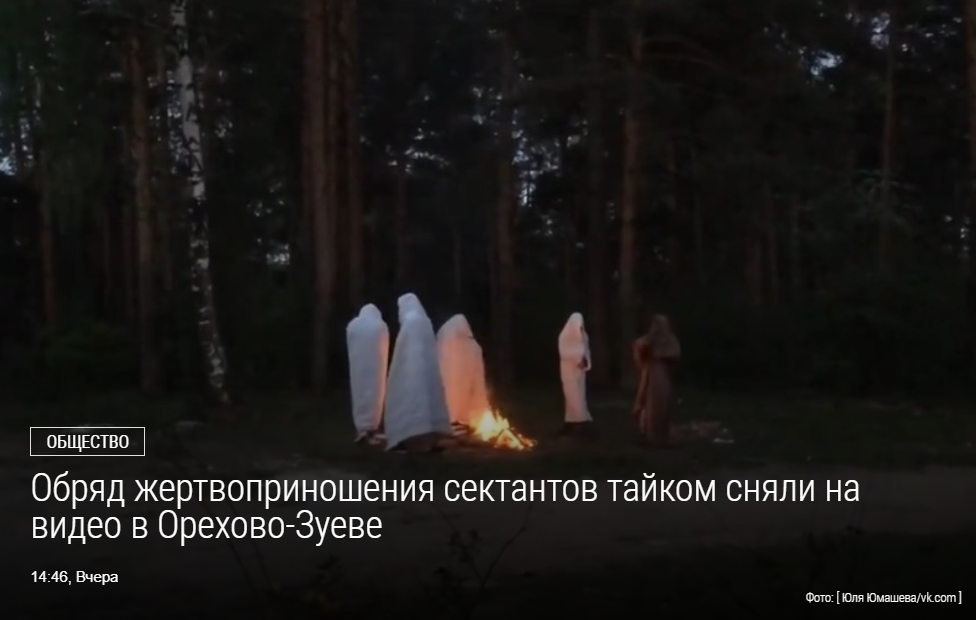 Обряд жертвоприношения сектантов тайком сняли на видео в Орехово-Зуеве