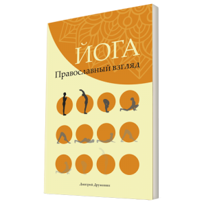 «Йога. Православный взгляд». Новая книга «Символик» доступна для предварительного заказа с 15%-ной скидкой!