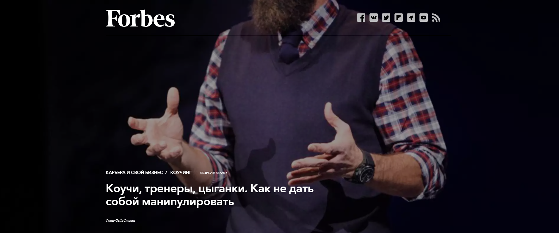 Коучи, тренеры, цыганки. Как не дать собой манипулировать