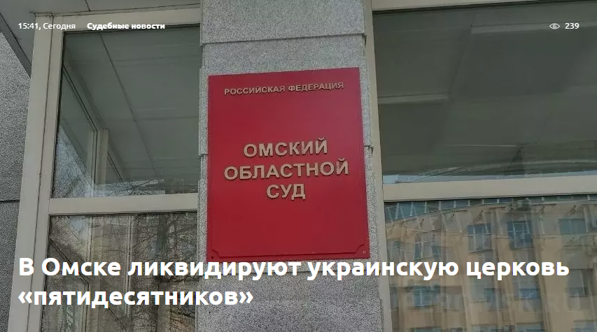 В Омске ликвидируют украинскую церковь «пятидесятников»В Омске ликвидируют украинскую церковь «пятидесятников»